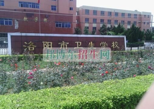 洛阳卫生学校招生电话（洛阳卫生学校招生办电话）-图1