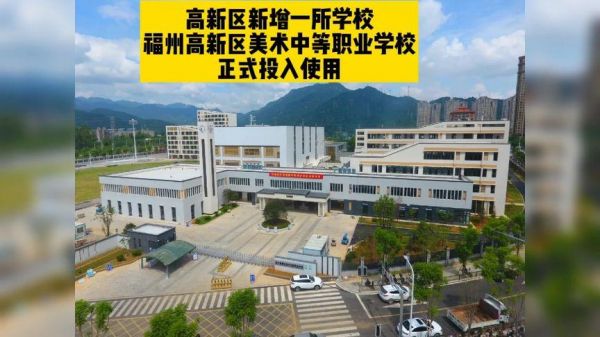 闽侯美术中等职业学院（闽侯美术中等职业技术学校）-图3