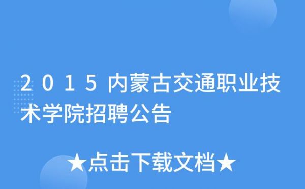 赤峰交通职业学院单招（赤峰交通职业技术学院招聘）-图2