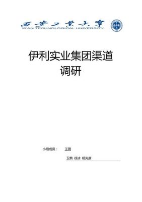 伊利调研报告范文（伊利企业调研报告1000字）