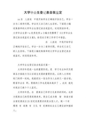 大学毕业生登记表自我鉴定范文（大学毕业生登记表自我鉴定范文500字）-图3