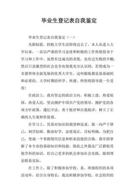 大学毕业生登记表自我鉴定范文（大学毕业生登记表自我鉴定范文500字）-图2