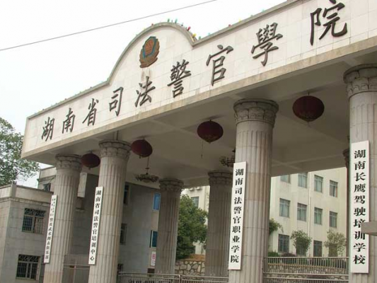 长沙司法职业学院（长沙司法学校）-图1