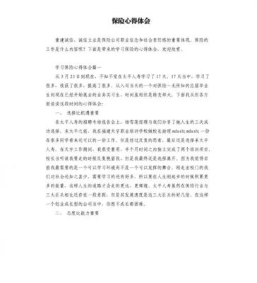 保险心得体会范文大全（保险的心得体会总结报告）-图3