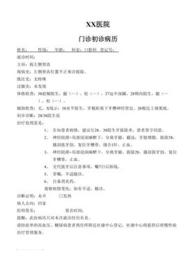 口腔拔牙病历书写范文（口腔拔牙病历怎么写）-图1