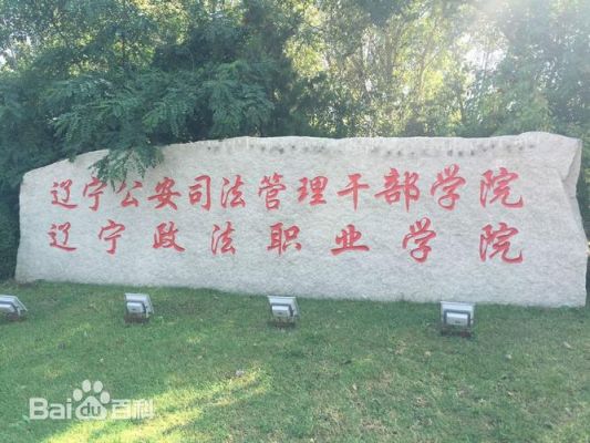 辽宁政法职业学院中专（辽宁政法职业学院有中专吗）-图2