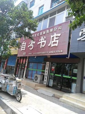 漯河自考培训学校（漯河自考书店地址）-图1