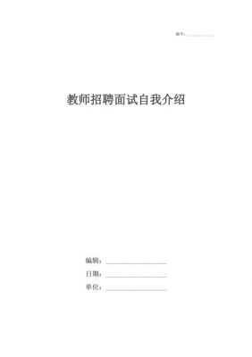 教师招聘自我介绍范文（教师招聘自我简介）-图3