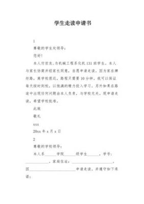 走读申请书范文（走读申请书范文大学）-图3