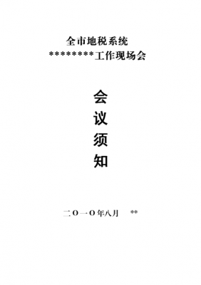 会务须知范文（会务工作制度规范要求）-图1