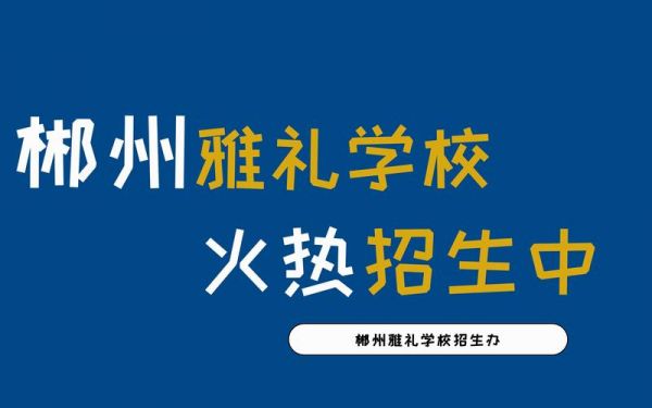 郴州市雅礼学校招生（郴州雅礼学校招生标准）-图2