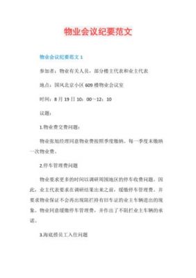 物业会议纪要范文（物业会议纪要会议主题）-图1