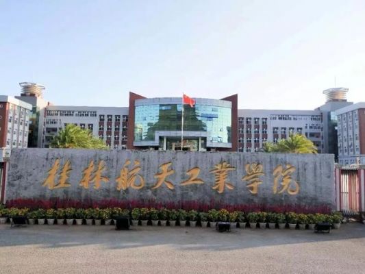 桂航空乘职业学院（桂航机械工程学院）-图3