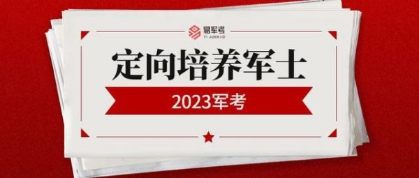 高考能考士官学校吗（高考志愿能报士官学校吗）