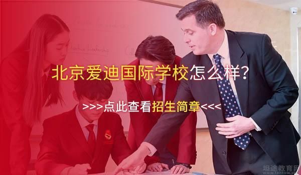 爱迪国际学校招聘（爱迪学校招聘信息）-图3