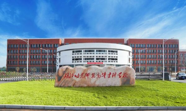 湖北专本共建学校（湖北专本贯通的学校）-图1