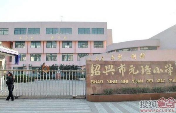 元培学校怎么样（元培小学怎么样）-图2