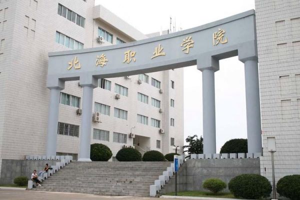 北海职业学院地址6（北海职业学校北校区）-图2