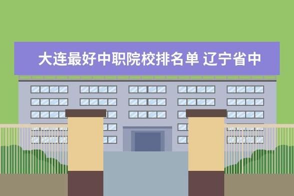 大连中专学校哪个好（大连哪个中职学校好）-图2