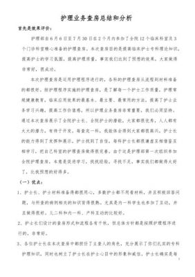 护理业务查房记录范文（护理业务查房记录范文一级护士二级护士三级护士总结）