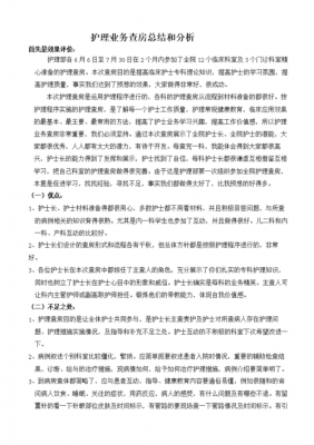 护理业务查房记录范文（护理业务查房记录范文一级护士二级护士三级护士总结）-图2