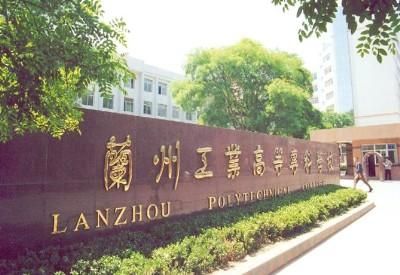 兰州工科职业学校（兰州市工科职业学校）-图1