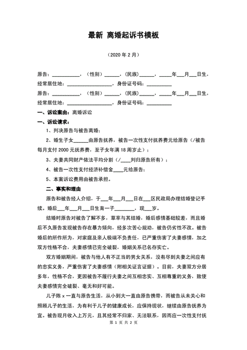 民事离婚起诉书范文（起诉离婚民事诉讼状书的范文）-图2