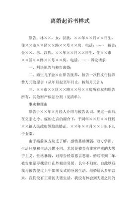 民事离婚起诉书范文（起诉离婚民事诉讼状书的范文）-图1