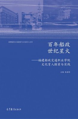 福建船政交通职业学院日报（福建船政交通职业学院150周年校庆）