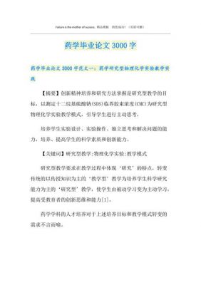 药学专业论文范文（药学专业论文范文大全3000字）-图1