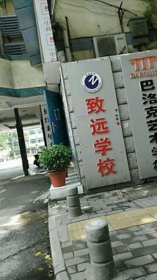 江岸区致远学校（江岸区致远学校校内环境）