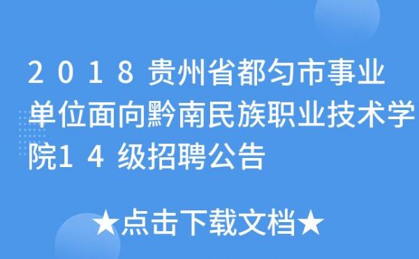 黔南民族职业学院招聘（黔南民族职业技术学院人才引进）