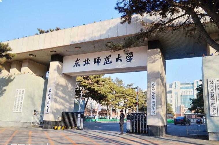 东北师范大学校址（东北师范大学 地址）-图2