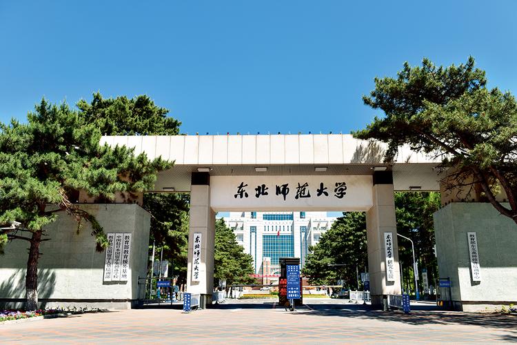 东北师范大学校址（东北师范大学 地址）-图1