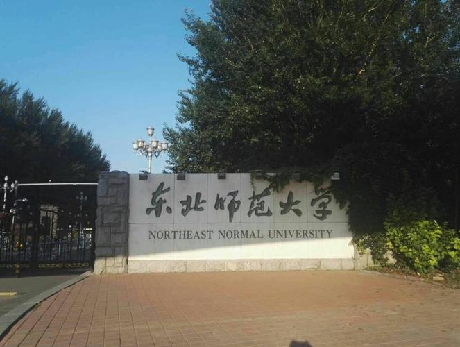 东北师范大学校址（东北师范大学 地址）-图3