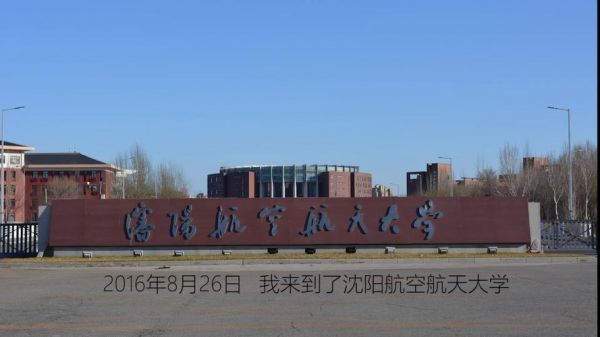 沈阳航天航空职业学院（沈阳航天航空职业学院地址）-图3