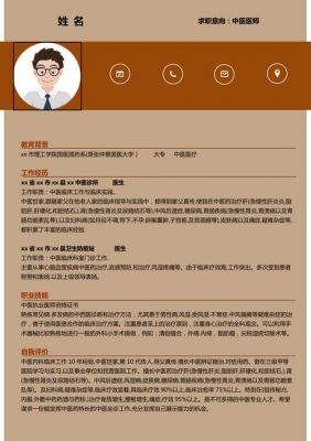 中医医师个人简历范文（中医医师个人简历范文大全）-图2