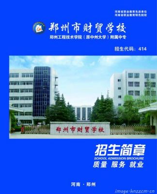 郑州财贸学校图片（郑州财贸学校2020春季招生）