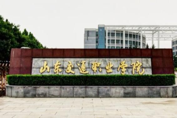 山东交通职职业学院（山东交通职业学院首页）-图2