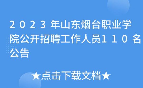 关于烟台的职业学院招聘信息网的信息-图2