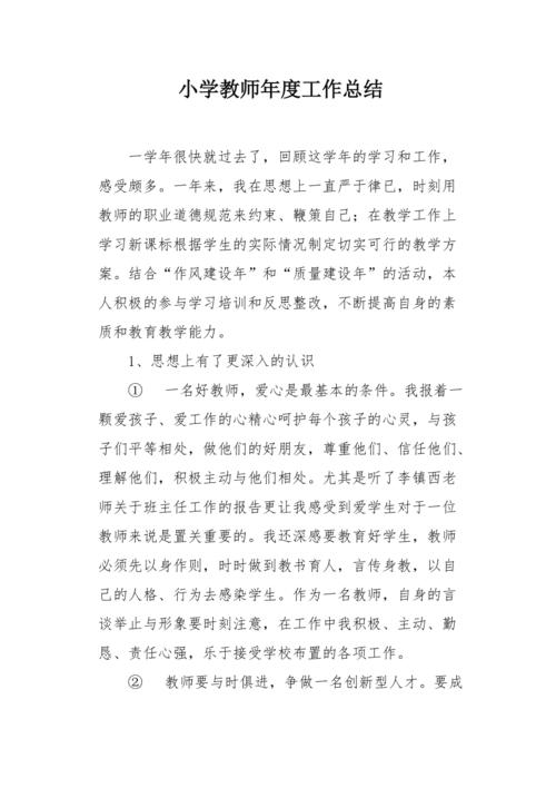 小学教师年度工作总结范文（小学教师年度总结简要）-图1