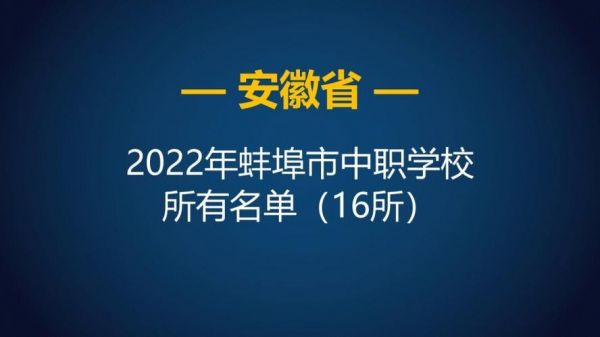 蚌埠市职业学校（蚌埠市职业学校排名）-图3