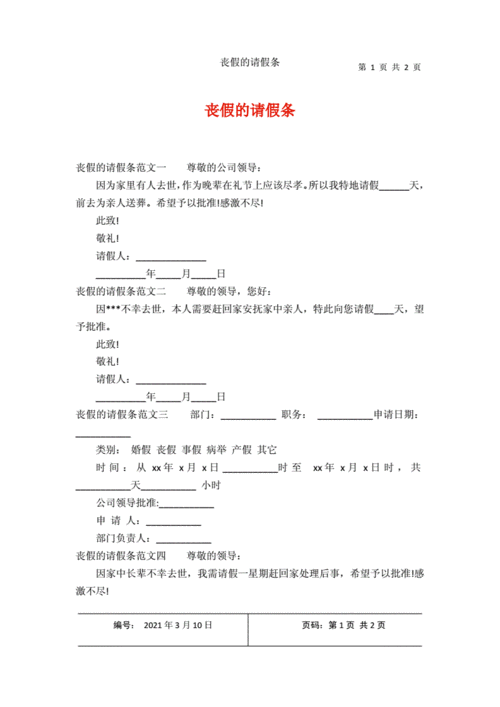 丧假请假条范文（丧假请假条范文怎么写）-图2