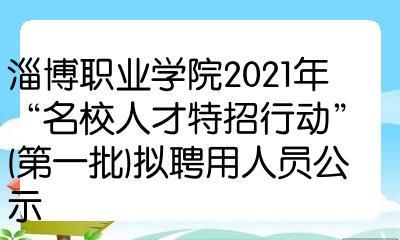 淄博职业学院面试公示（淄博职业学院招聘公示）