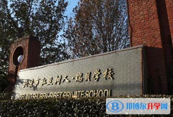 树人瑞贝私立学校（树人瑞贝私立学校官网）-图1