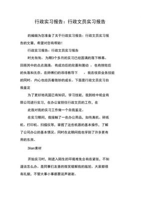 行政实习报告范文的简单介绍-图3