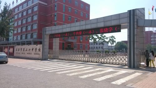 太原市第二十学校（太原市二十中简介）-图2