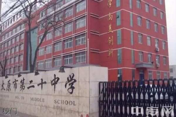 太原市第二十学校（太原市二十中简介）-图3