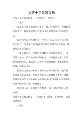 发言稿范文小学（发言稿小学生发言稿）-图1