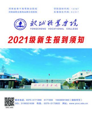 河南永城职业学院新疆（河南永城职业学院官网）-图1